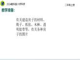 教科版（2025）科學(xué)二年級上冊第一單元 單元小結(jié) 課件+素材