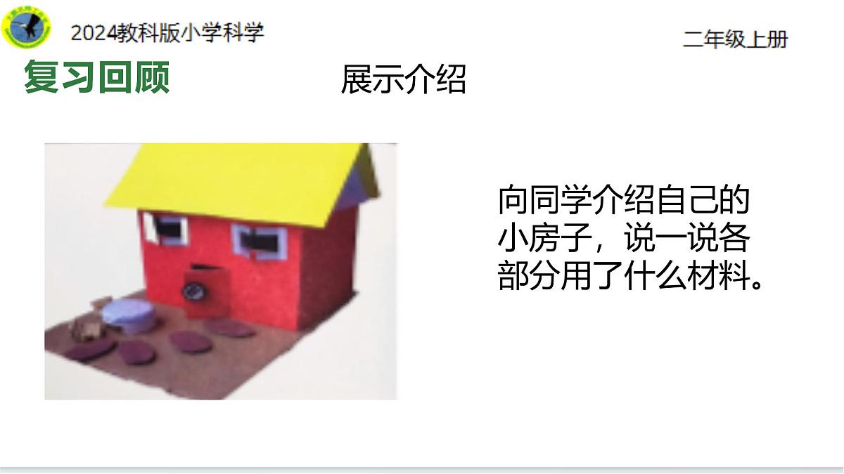1.7单元小结造房子（28张ppt+素材）第7页