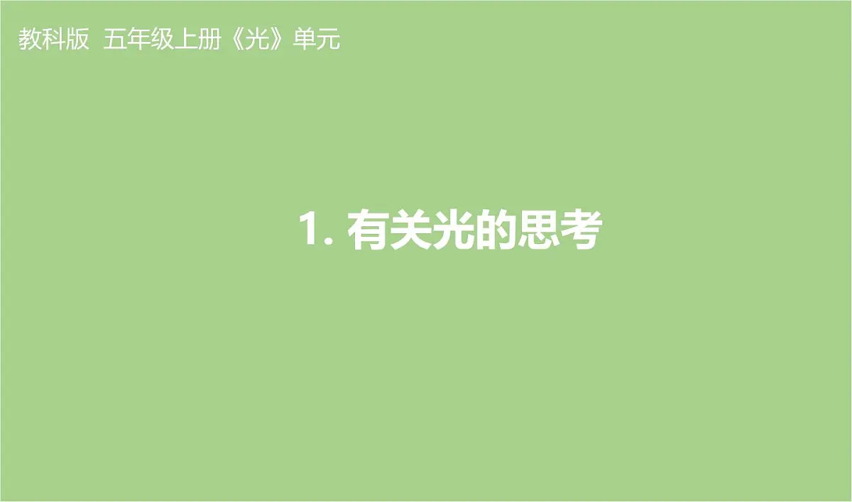 教科版科学五年级上册1.1《有关光的思考》课件第1页