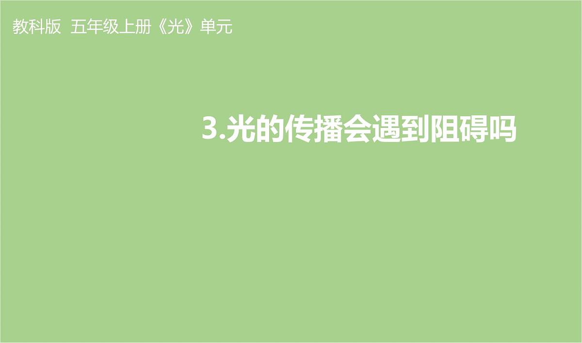 教科版科学五年级上册1.3《光的传播会遇到阻碍吗》课件第1页