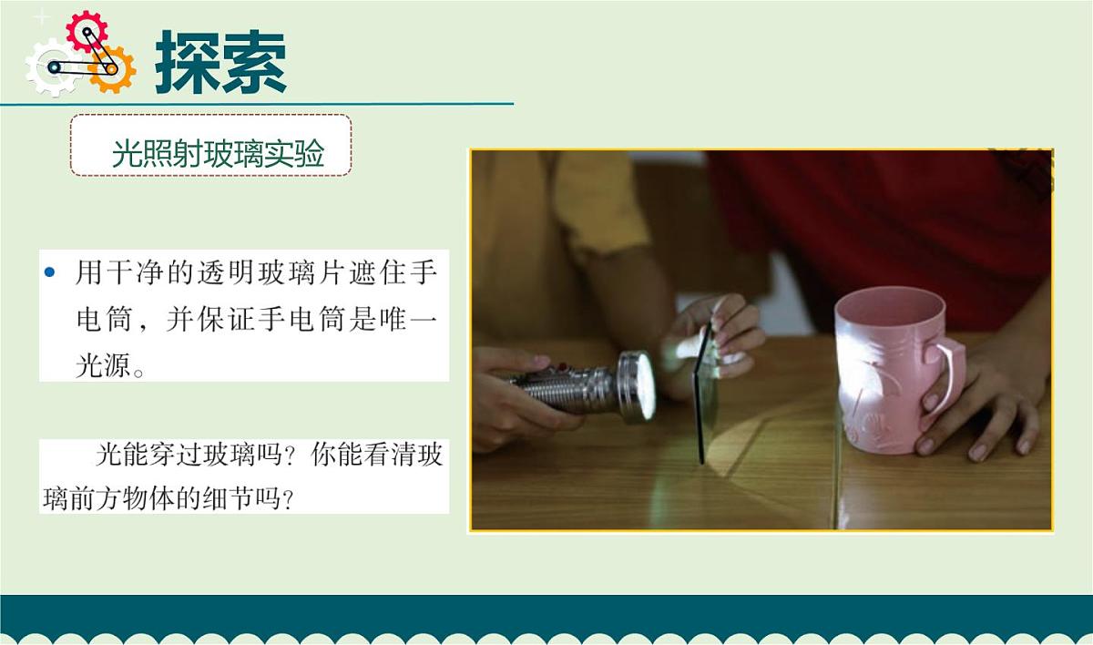 教科版科学五年级上册1.3《光的传播会遇到阻碍吗》课件第4页