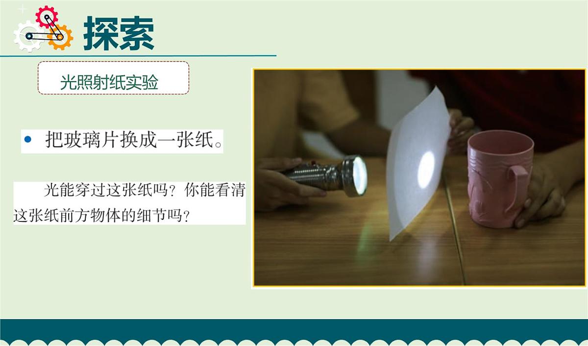 教科版科学五年级上册1.3《光的传播会遇到阻碍吗》课件第5页
