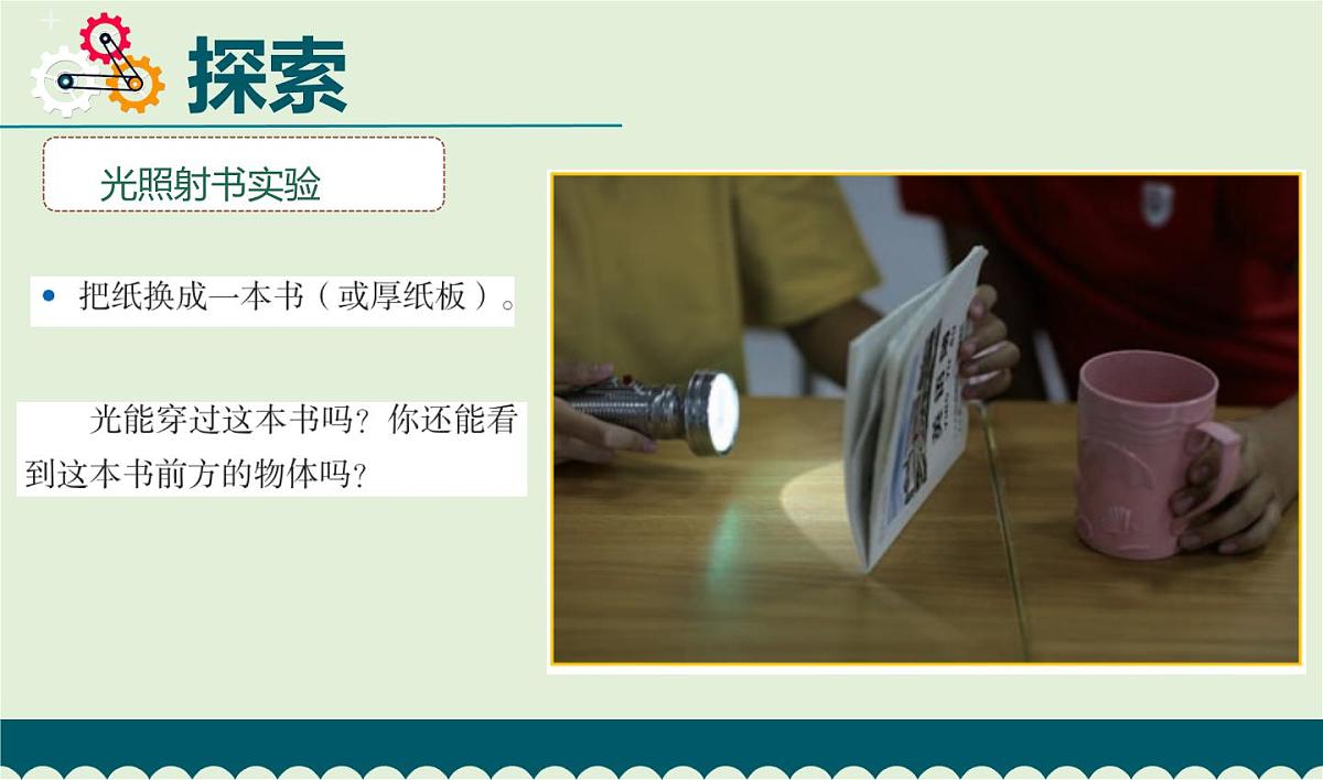 教科版科学五年级上册1.3《光的传播会遇到阻碍吗》课件第6页