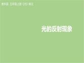 教科版科学五年级上册1.6《光的反射现象》课件