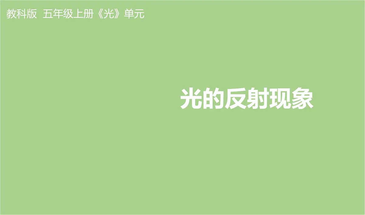 教科版科学五年级上册1.6《光的反射现象》课件第1页