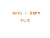 第四单元 不一样的物体 单元小结（课件）2025-2026学年大象版三年级科学上册