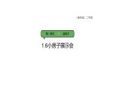 教科版（2025）科學(xué)二年級上冊1.6 小房子展示會 課件+素材