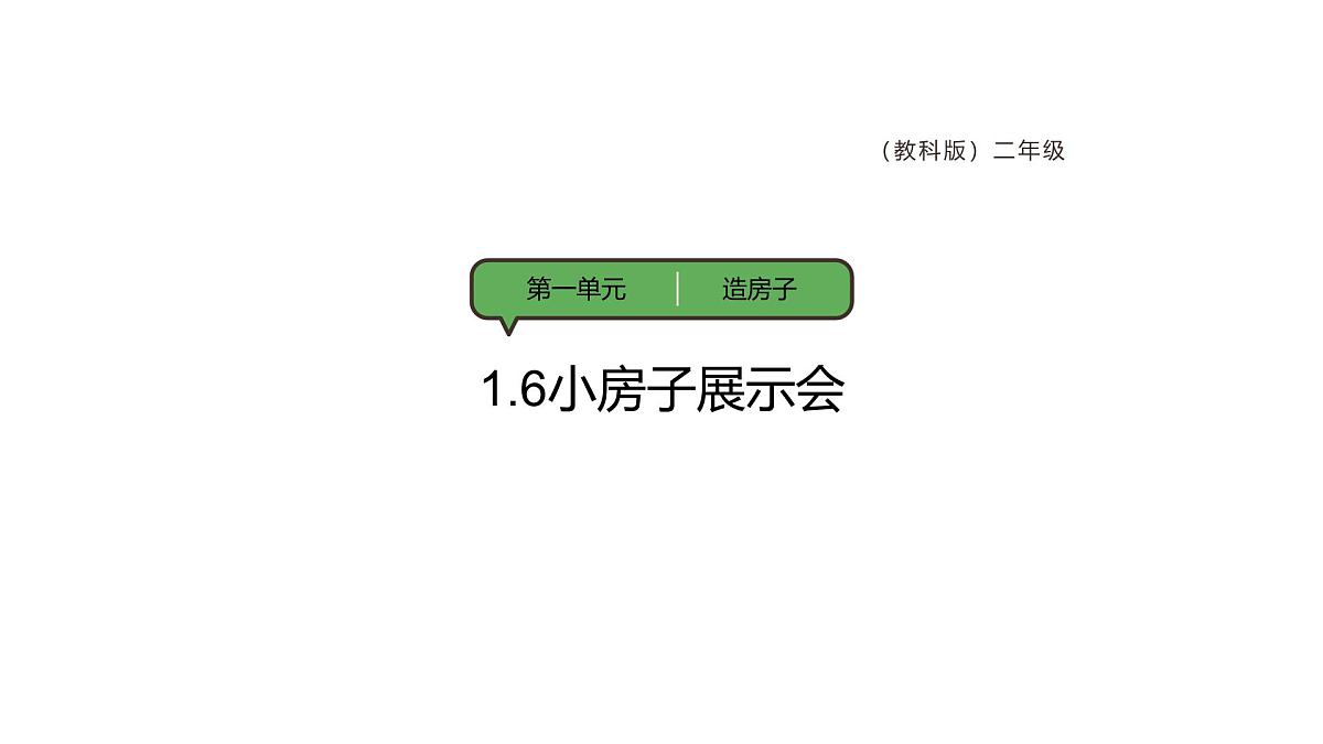 1.6小房子展示会（29张ppt+素材）第1页