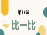 青島版（2024年）小學(xué)科學(xué)一年級上冊8.比一比教學(xué)課件