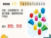 青島版（2024年）小學(xué)科學(xué)一年級上冊8.比一比教學(xué)課件