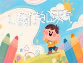 教科版小學(xué)科學(xué)三年級(jí)上冊(cè)1.1我們關(guān)心天氣 課件+教案