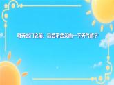 教科版小學(xué)科學(xué)三年級(jí)上冊(cè)1.1我們關(guān)心天氣 課件+教案