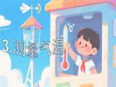 教科版小學(xué)科學(xué)三年級(jí)上冊(cè)1.3測(cè)量氣溫 課件+教案+視頻