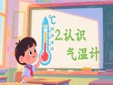 教科版小學(xué)科學(xué)三年級(jí)上冊(cè)1.2認(rèn)識(shí)氣溫計(jì) 課件+教案+視頻