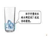 2.2.水珠從哪里來（課件）2025-2026學(xué)年教科版三年級科學(xué)上冊