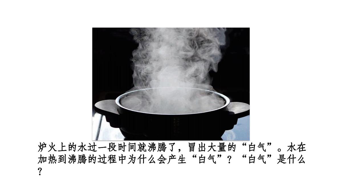 2.3.水沸腾了（课件）2025-2026学年教科版三年级科学上册第2页