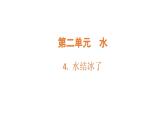2.4.水結冰了（課件）2025-2026學年教科版三年級科學上冊