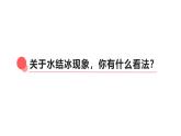 2.4.水結冰了（課件）2025-2026學年教科版三年級科學上冊