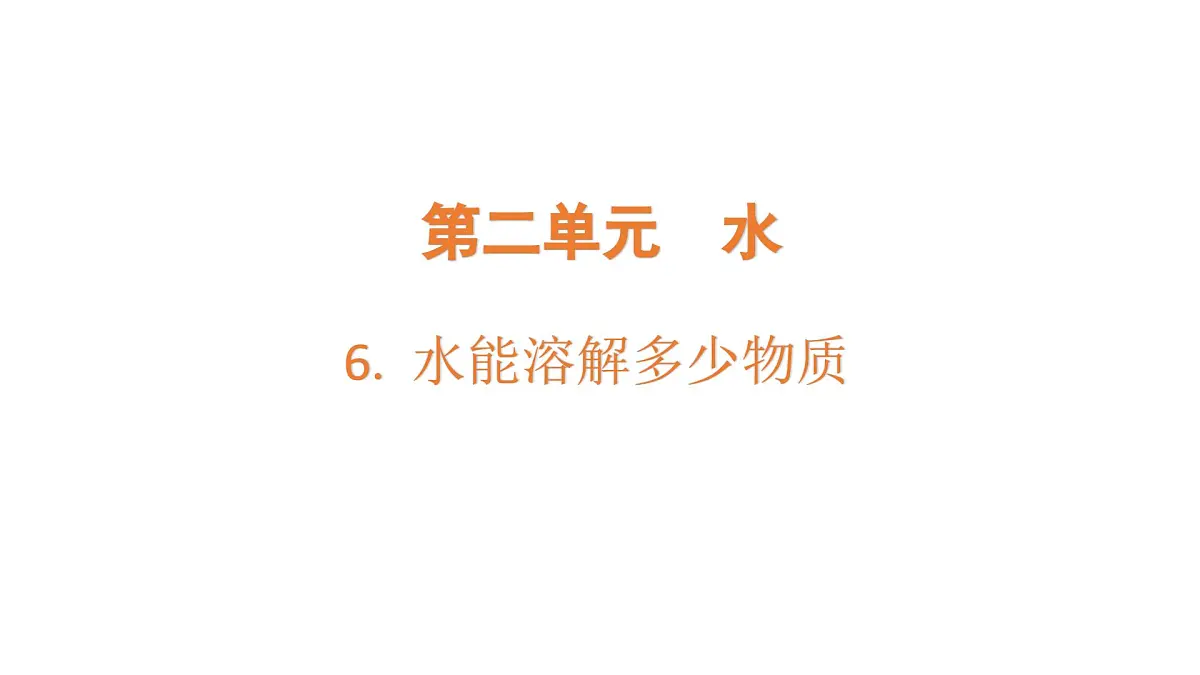 2.6.水能溶解多少物质（课件）2025-2026学年教科版三年级科学上册第1页