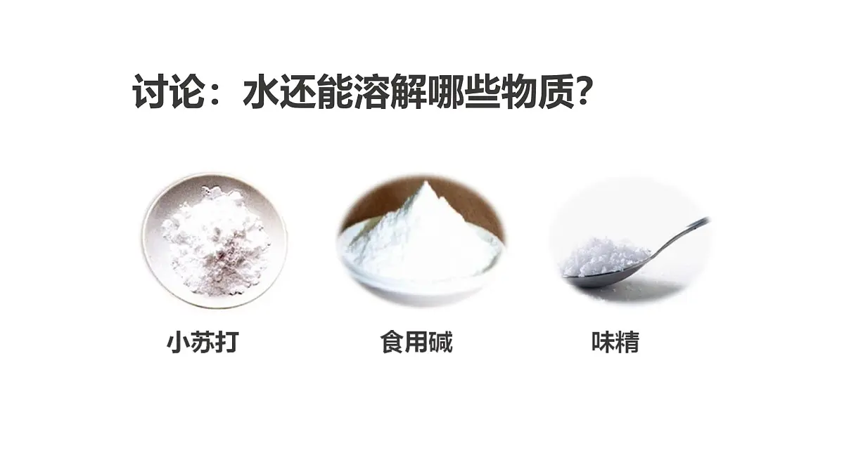 2.6.水能溶解多少物质（课件）2025-2026学年教科版三年级科学上册第3页