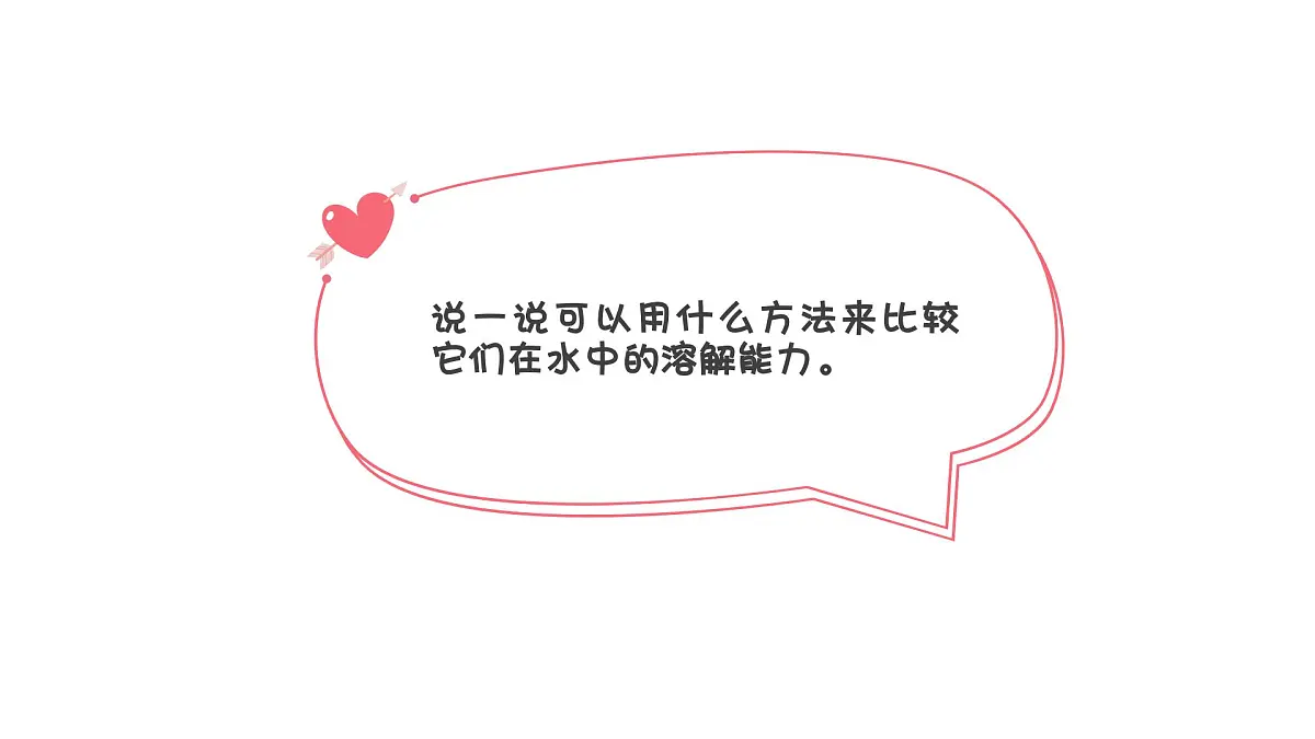 2.6.水能溶解多少物质（课件）2025-2026学年教科版三年级科学上册第6页