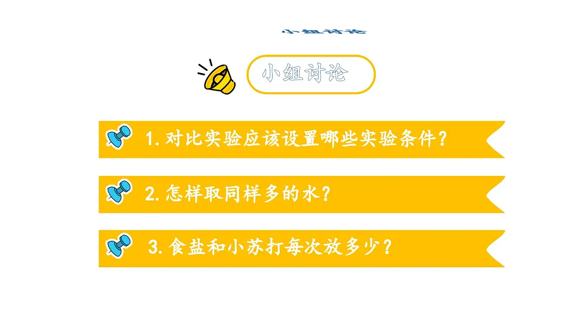 2.6.水能溶解多少物质（课件）2025-2026学年教科版三年级科学上册第7页
