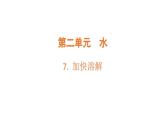 2.7.加快溶解（課件）2025-2026學年教科版三年級科學上冊