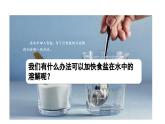 2.7.加快溶解（課件）2025-2026學年教科版三年級科學上冊