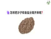 2.8.用水分離（課件）2025-2026學年教科版三年級科學上冊
