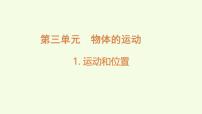 科学三年级上册（2024）1.运动和位置授课课件ppt