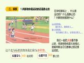 3.1運(yùn)動和位置（課件）2025-2026學(xué)年教科版三年級科學(xué)上冊