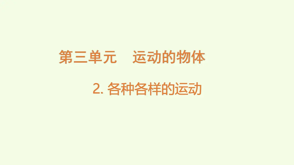 3.2各种各样的运动（课件）2025-2026学年教科版三年级科学上册第1页