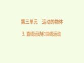 3.3直線運動和曲線運動（課件）2025-2026學(xué)年教科版三年級科學(xué)上冊