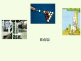 3.3直線運動和曲線運動（課件）2025-2026學(xué)年教科版三年級科學(xué)上冊