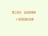 3.4相同距離比快慢（課件）2025-2026學(xué)年教科版三年級科學(xué)上冊