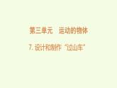 3.7設(shè)計和制作“過山車”（課件）2025-2026學(xué)年教科版三年級科學(xué)上冊