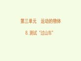 3.8測試“過山車”（課件）2025-2026學(xué)年教科版三年級科學(xué)上冊