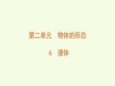 6 液體（課件）2025-2026學年青島版（63制）三年級科學上冊