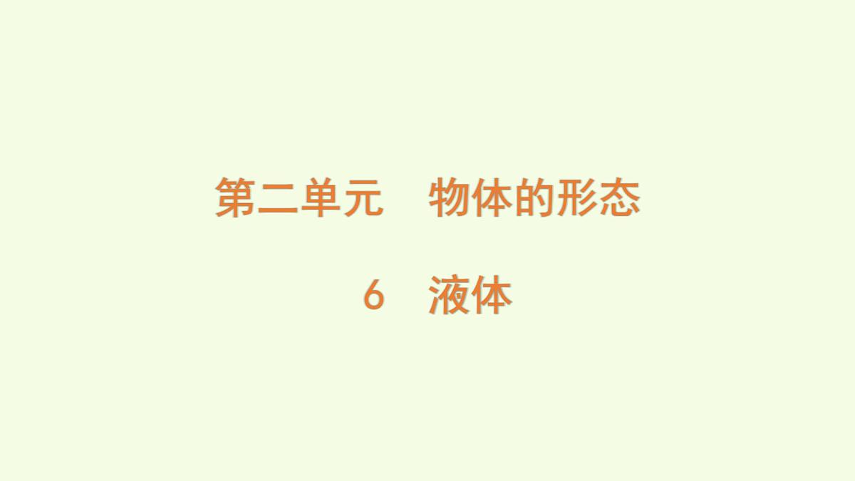 6 液体（课件）2025-2026学年青岛版（63制）三年级科学上册第1页
