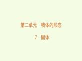 7 固體（課件）2025-2026學年青島版（63制）三年級科學上冊