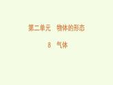 8 氣體（課件）2025-2026學年青島版（63制）三年級科學上冊