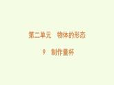 9 制作量杯（課件）2025-2026學年青島版（63制）三年級科學上冊