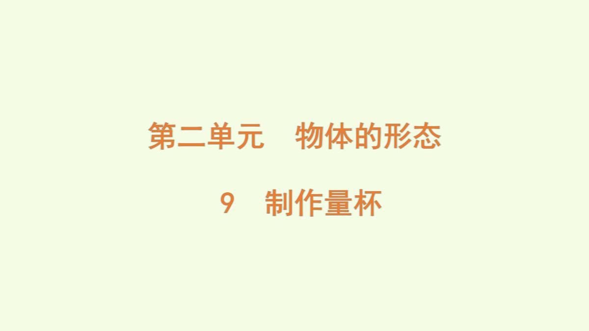 9 制作量杯（课件）2025-2026学年青岛版（63制）三年级科学上册第1页