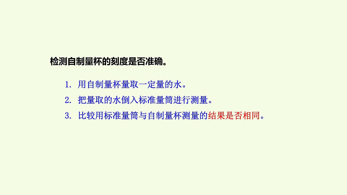 9 制作量杯（课件）2025-2026学年青岛版（63制）三年级科学上册第6页