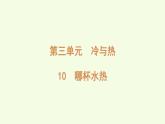 10 哪杯水熱（課件）2025-2026學年青島版（63制）三年級科學上冊