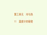 11 溫度計的秘密（課件）2025-2026學年青島版（63制）三年級科學上冊