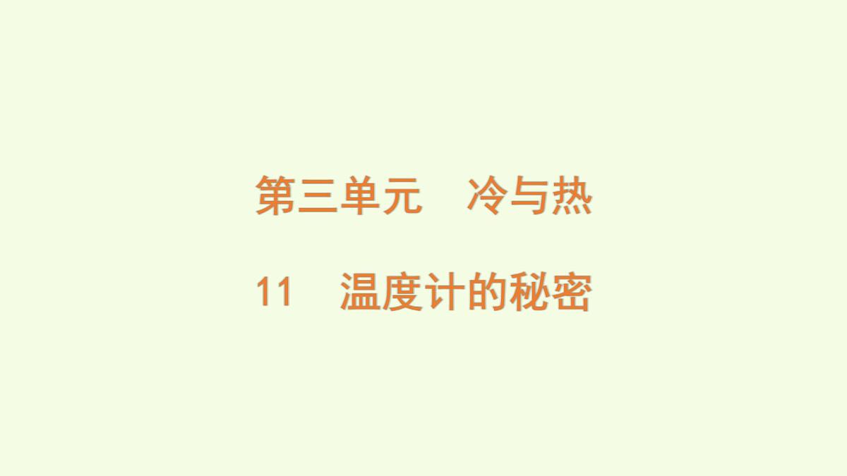 11 温度计的秘密（课件）2025-2026学年青岛版（63制）三年级科学上册第1页
