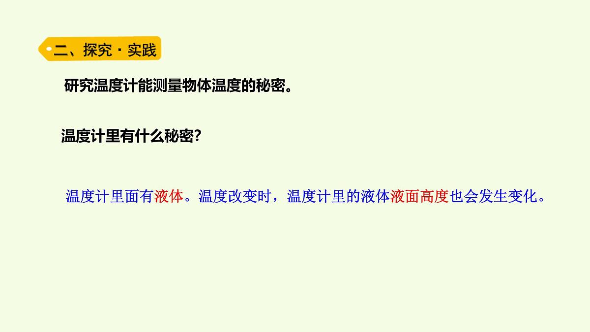 11 温度计的秘密（课件）2025-2026学年青岛版（63制）三年级科学上册第3页