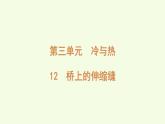 12 橋上的伸縮縫（課件）2025-2026學年青島版（63制）三年級科學上冊