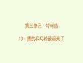 13 癟的乒乓球鼓起來了（課件）2025-2026學(xué)年青島版（63制）三年級科學(xué)上冊